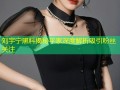 刘宇宁黑料揭秘平家深度解析吸引粉丝关注