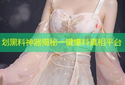 划黑料神器揭秘一键爆料真相平台