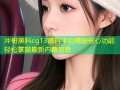 冲哥黑料cg13爆料平台揭秘核心功能轻松掌握最新内幕信息