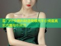 厦门PP中黑料制造商曝光平台揭露真实内幕吸引关注