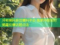冲哥黑料麻豆爆料平台 独家内容实时揭露引爆话题点击