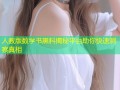 人教版数学书黑料揭秘平台助你快速洞察真相