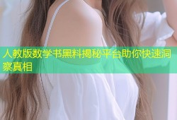 人教版数学书黑料揭秘平台助你快速洞察真相