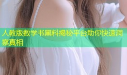 人教版数学书黑料揭秘平台助你快速洞察真相