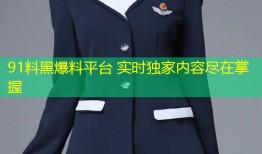 91料黑爆料平台 实时独家内容尽在掌握