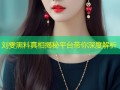 刘雯黑料真相揭秘平台带你深度解析