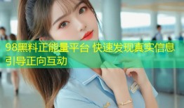 98黑料正能量平台 快速发现真实信息引导正向互动