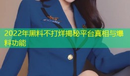 2022年黑料不打烊揭秘平台真相与爆料功能