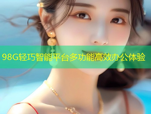 98G轻巧智能平台多功能高效办公体验