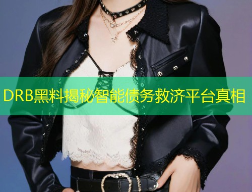 DRB黑料揭秘智能债务救济平台真相