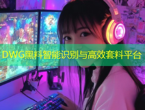 DWG黑料智能识别与高效套料平台