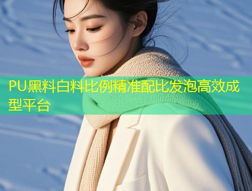 PU黑料白料比例精准配比发泡高效成型平台