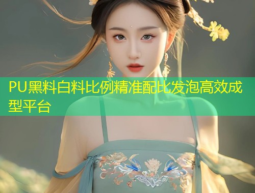 PU黑料白料比例精准配比发泡高效成型平台
