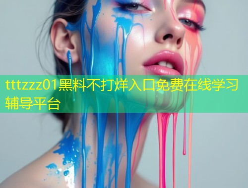 tttzzz01黑料不打烊入口免费在线学习辅导平台