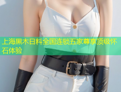 上海黑木日料全国连锁五家尊享顶级怀石体验