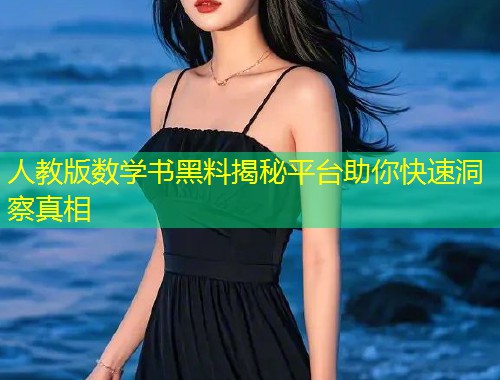人教版数学书黑料揭秘平台助你快速洞察真相