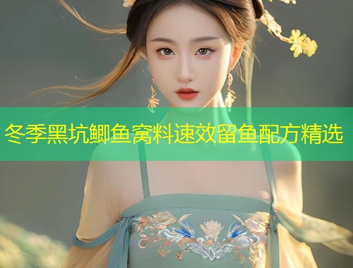 冬季黑坑鲫鱼窝料速效留鱼配方精选