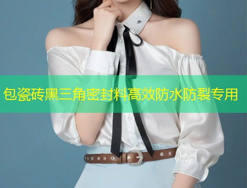 包瓷砖黑三角密封料高效防水防裂专用