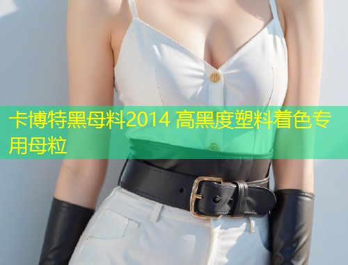 卡博特黑母料2014 高黑度塑料着色专用母粒