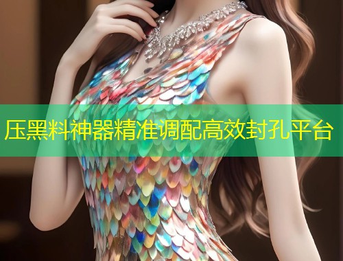压黑料神器精准调配高效封孔平台