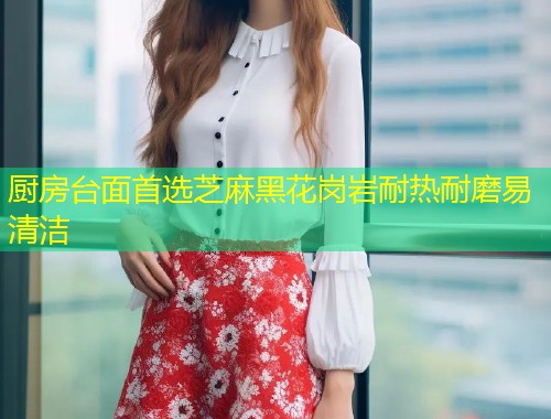 厨房台面首选芝麻黑花岗岩耐热耐磨易清洁